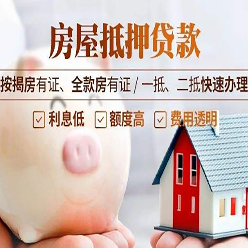 永泰房子抵押贷款资料|房产抵押贷款|住房抵押