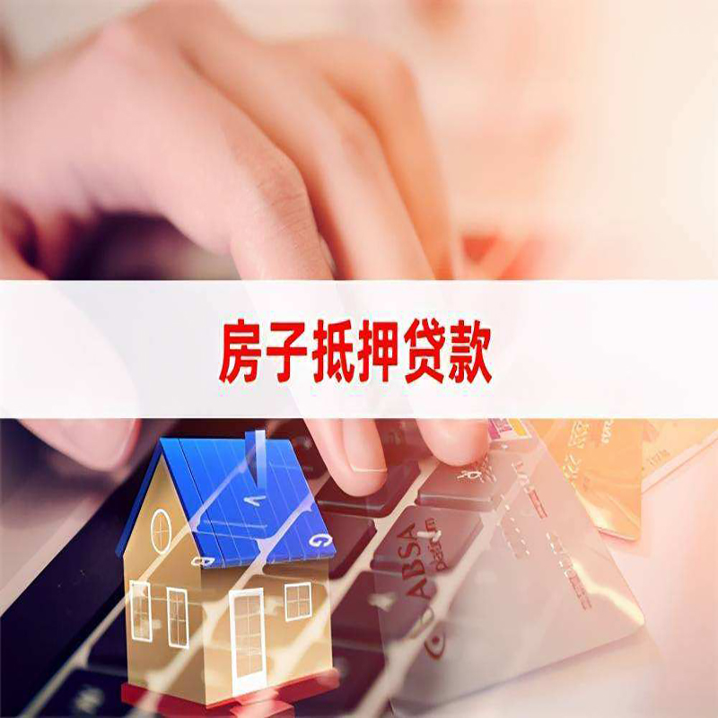 永泰房子抵押贷款额度|永泰房屋抵押贷款期限