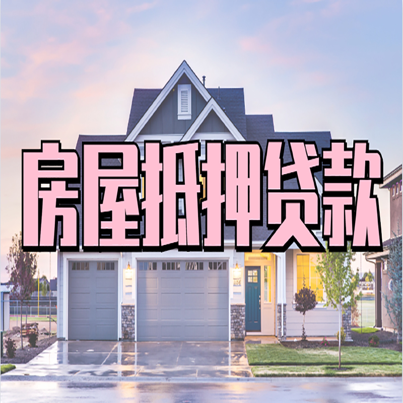 永泰房子抵押贷款利率|银行住房抵押贷款|房产抵押贷款