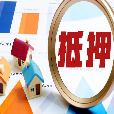 永泰房产抵押贷款的流程是什么?