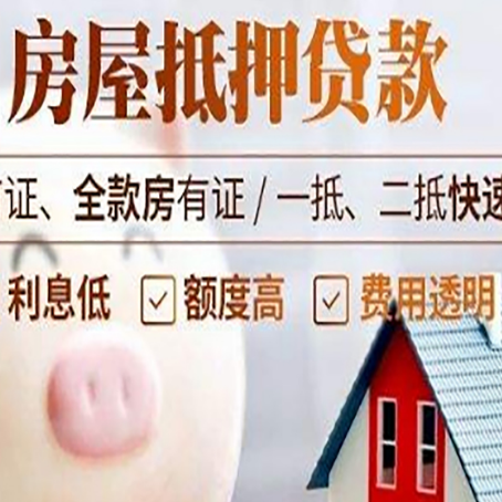 永泰房屋抵押消费贷的具体条件和流程