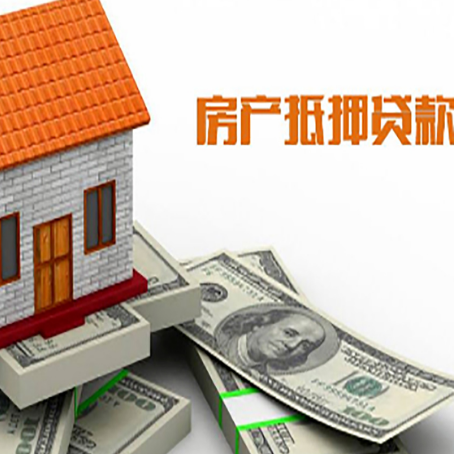 永泰房产抵押贷款找担保公司更安心