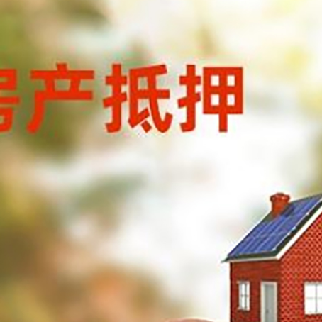 永泰房屋抵押贷款的额度?
