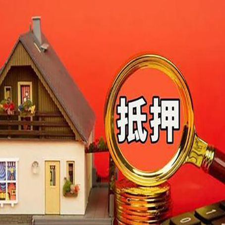 永泰房屋抵押贷款额度的因素有哪些?